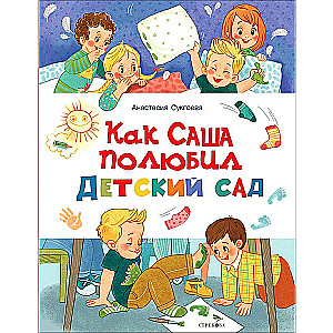 Kā Saša iemīlēja bērnudārzu