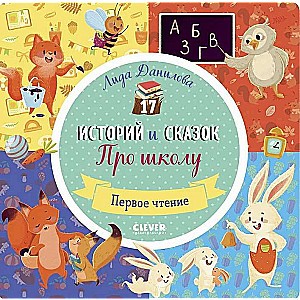 17 stāsti un pasakas. Par skolu. Pirmais lasījums
