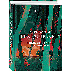 Vasiļijs Terkins. Dzejoļi