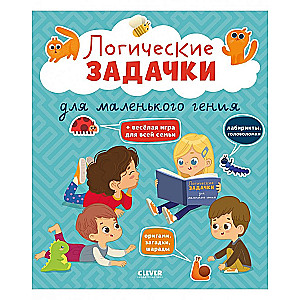 Attīsties un spēlē! Loģiskās uzdevumi mazajam ģēnijam