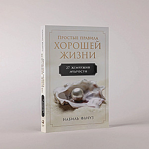Vienkārši labas dzīves noteikumi: 27 gudrības pērles