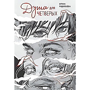 Dvēsele četriem