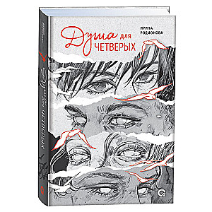 Dvēsele četriem