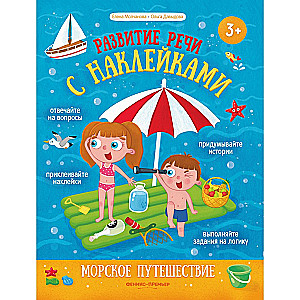 Морское путешествие: книжка с наклейками