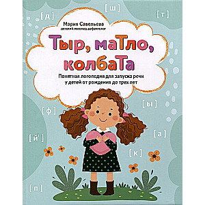Tyr, maTlo, kolbaTa: saprotama logopēdija runas uzsākšanai bērniem no dzimšanas līdz trīs gadiem
