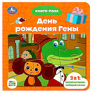 Sovjuzmultfilma. Dzimšanas diena Genai. Grāmata ar 5 puzlēm