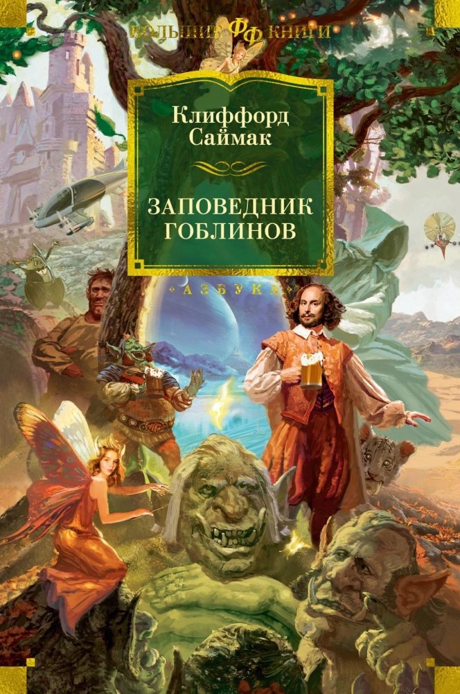 Goblinu rezervāts