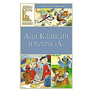Aļja, Kļaksis un burts A