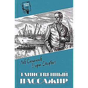 Noslēpumainais pasažieris