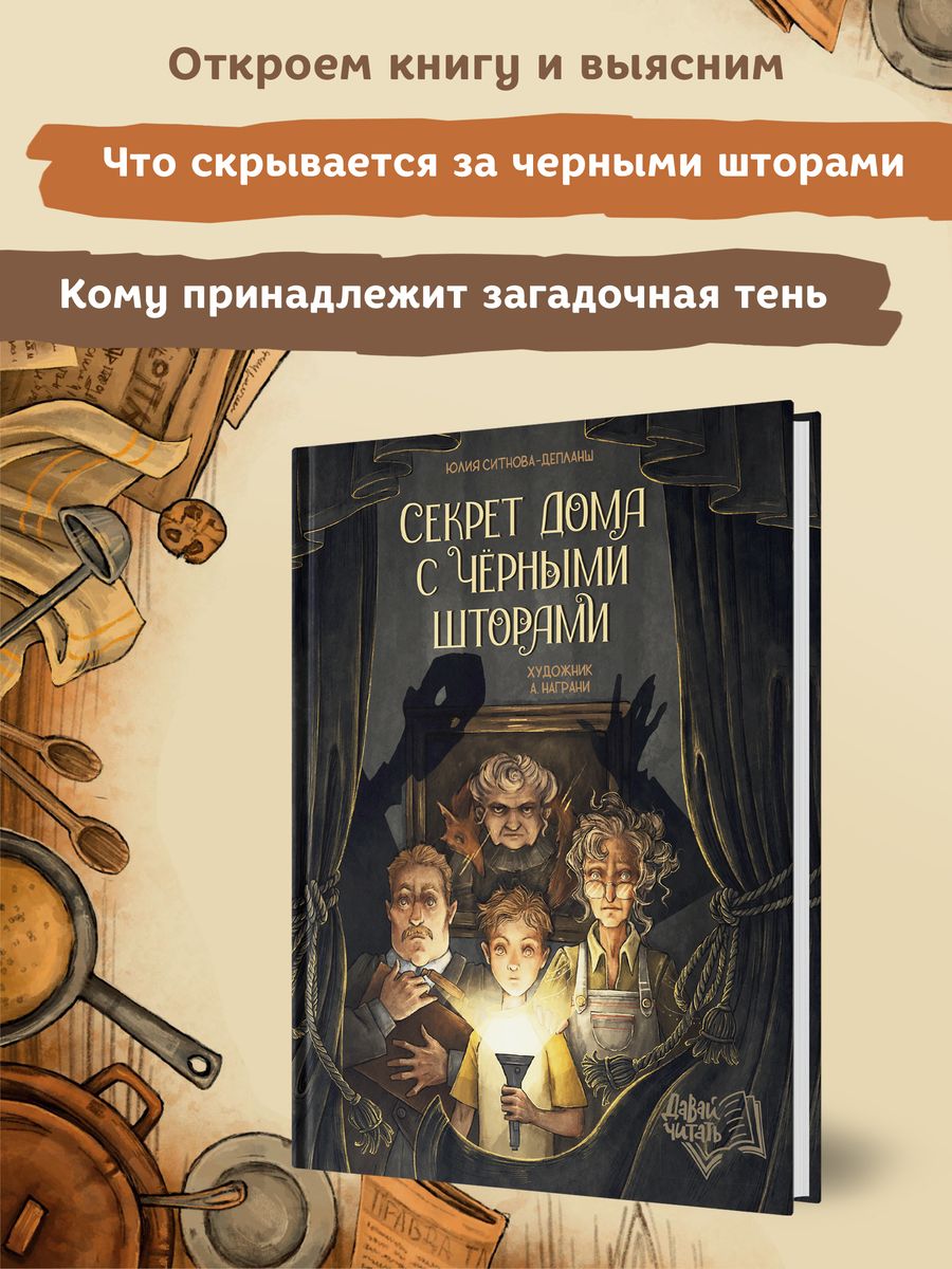 Mājas noslēpums ar melnajām aizkariem