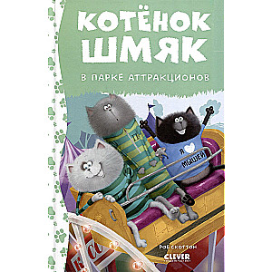 Котенок Шмяк в парке аттракционов