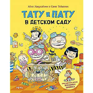Tatu un Patu bērnudārzā