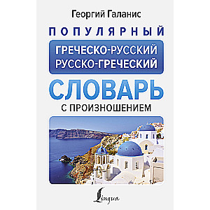 Populārs grieķu-krievu krievu-grieķu vārdnīca ar izrunu