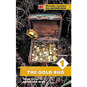 Золотой Жук. Уровень 1 = The Gold Bug