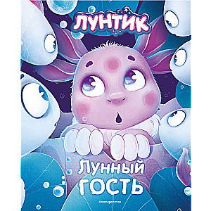 Luntiks. Mēness viesis