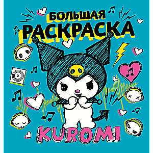 Kuromi. Большая раскраска