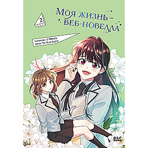 Mana dzīve — tīmekļa romāns. 2. sējums