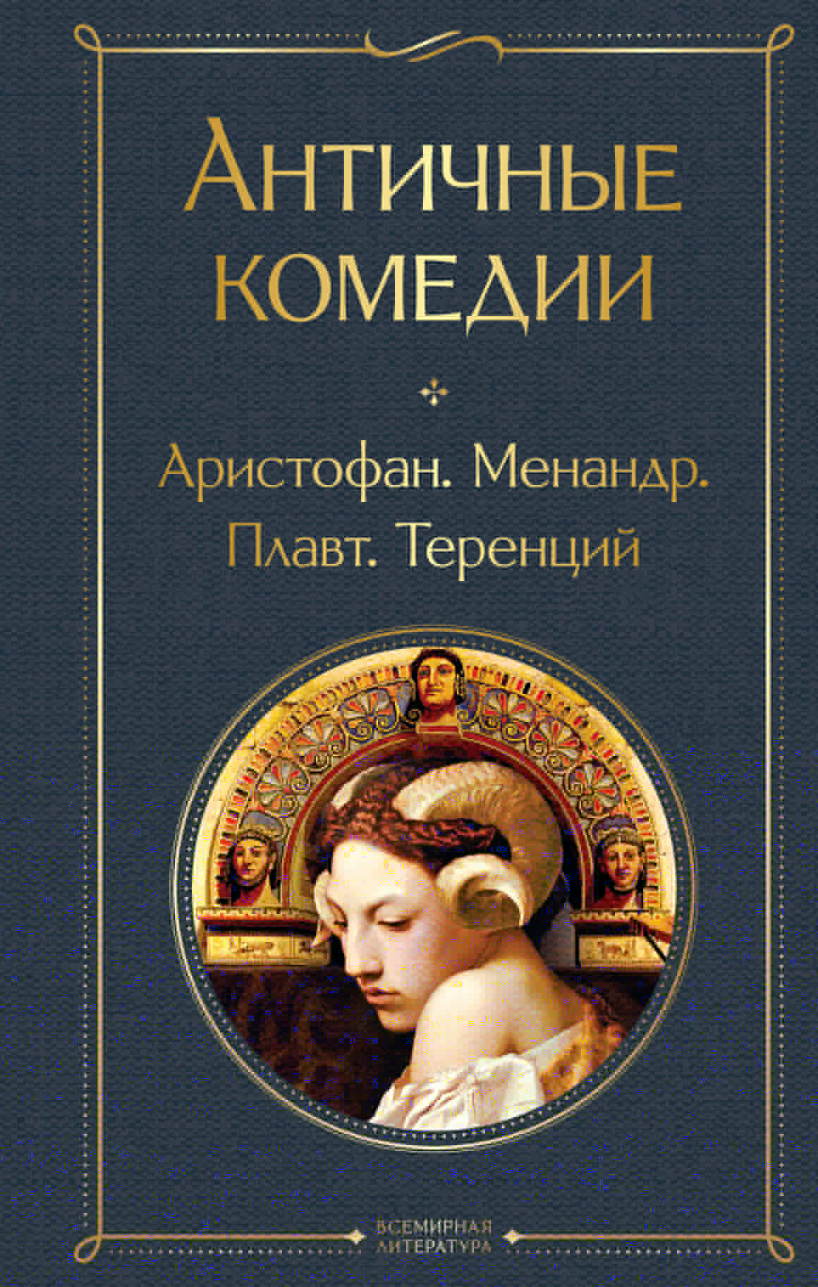 Antīkās komēdijas (ar rakstu)
