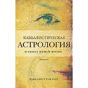 Kabbaliskā astrologija un mūsu dzīves jēga. 2. izdevums