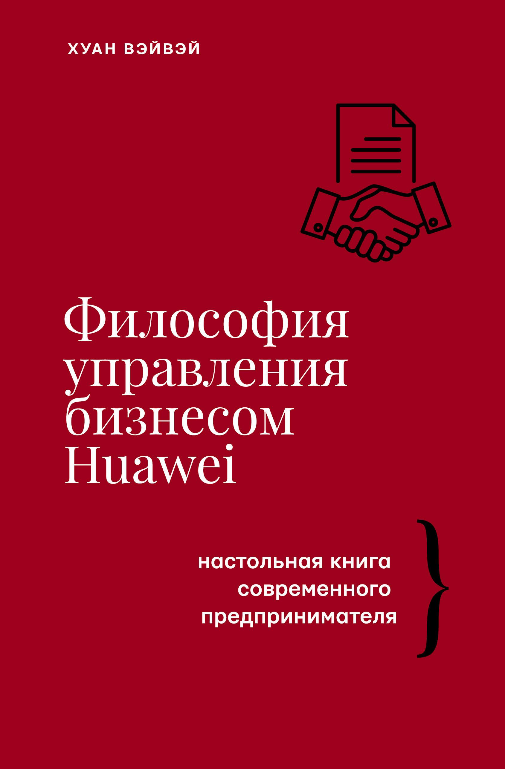 HUAWEI biznesa vadības filozofija