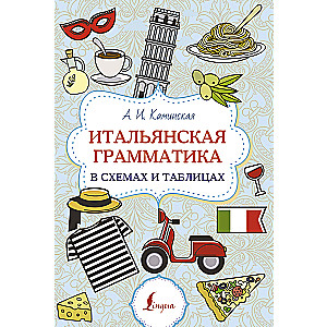 Itāļu gramatika shēmās un tabulās