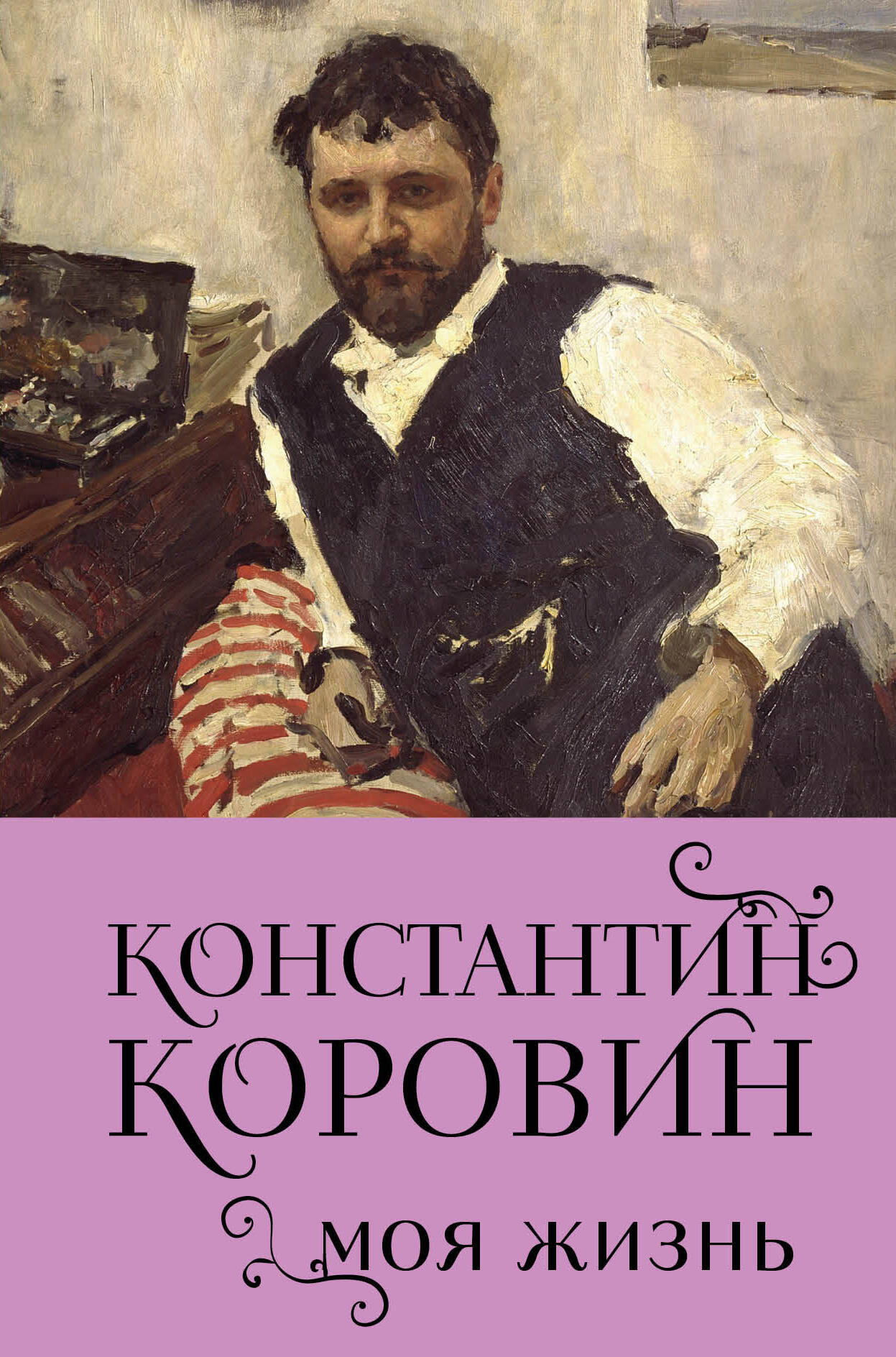 Konstantīns Korovins. Mana dzīve
