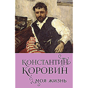 Konstantīns Korovins. Mana dzīve