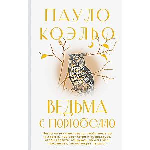 Ведьма с Портобелло
