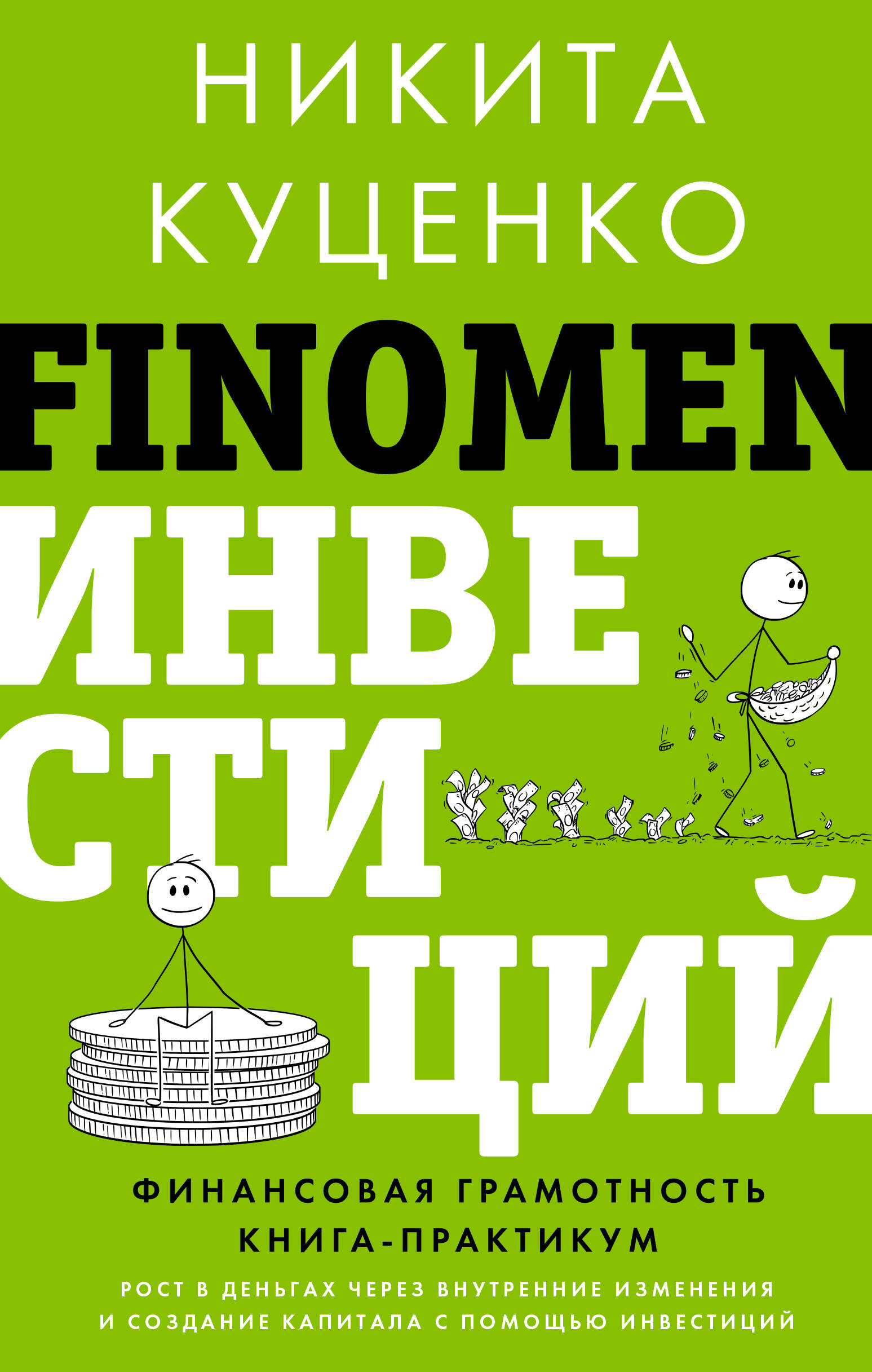 FINOMEN INVESTĪCIJAS. Finanšu pratība (grāmata-praktikums)
