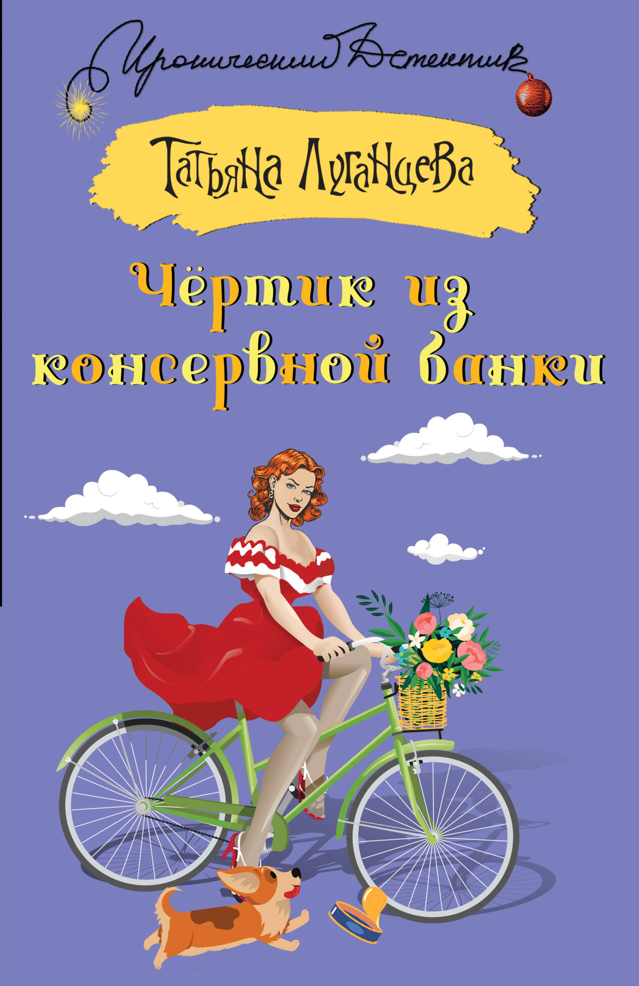 Čertiks no konservu bundžas