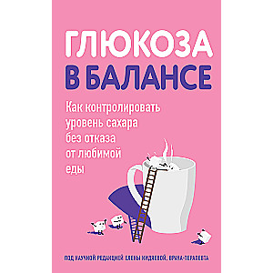 Glikoze līdzsvarā. Kā kontrolēt cukura līmeni, neatsakoties no iecienītās pārtikas