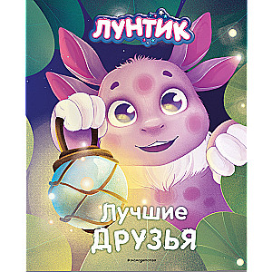 Luntiks. Labākie draugi