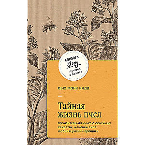 Noslēpumainā bišu dzīve. Aizkustinoša grāmata par ģimenes noslēpumiem, sieviešu spēku, mīlestību un spēju piedot