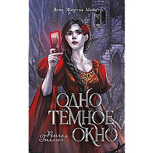 Viens tumšs logs (Karaļs-gans #1)
