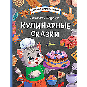 Kulinārijas pasakas