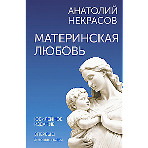 Mātes mīlestība. Jubilejas izdevums, papildināts