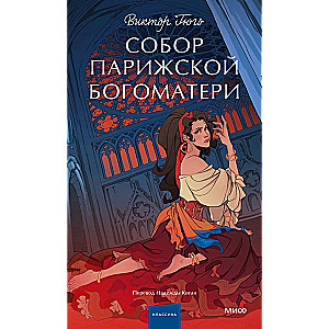 Собор Парижской Богоматери. Вечные истории. Young Adult