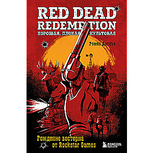 Red Dead Redemption. Laba, slikta, kultiska. Vesterna dzimšana no Rockstar Games