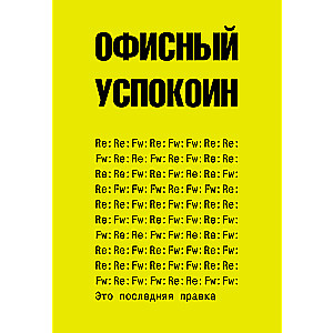 Tas ir pēdējais labojums. Ofisa nomierinātājs