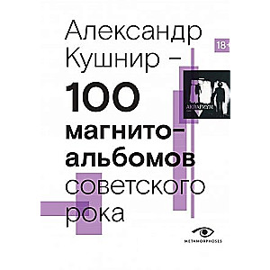 100 magnitoalbumu padomju roka. Izvēlētās lapas vietējā roka vēsturē. 1977-1991: 15 gadi zem zemes skaņu ierakstīšanā