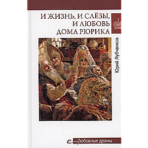 Un dzīve, un asaras, un mīlestība Rjurika mājās