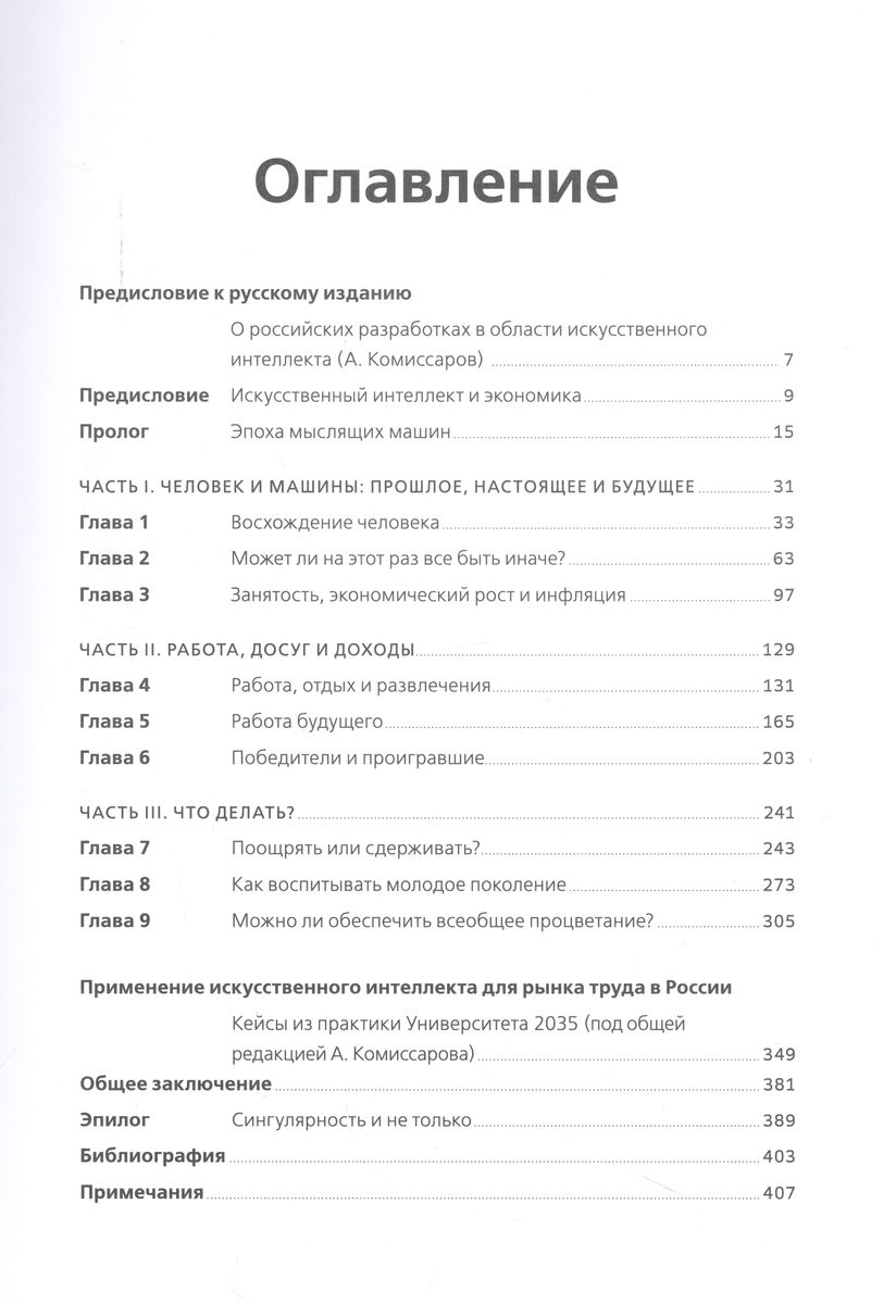 Mākslīgais intelekts un ekonomika : Darbs, bagātība un labklājība domājošo mašīnu laikmetā