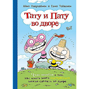 Tatu un Patu pagalmā