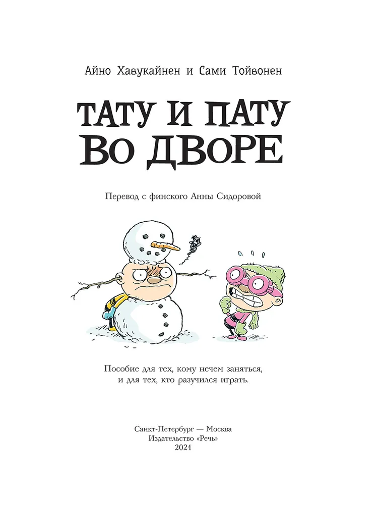 Tatu un Patu pagalmā