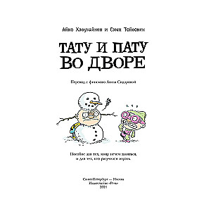 Tatu un Patu pagalmā