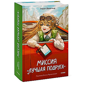 Misija «Labākā draudzene»