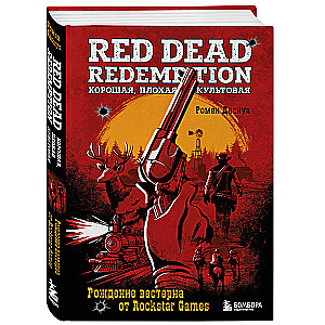 Red Dead Redemption. Laba, slikta, kultiska. Vesterna dzimšana no Rockstar Games