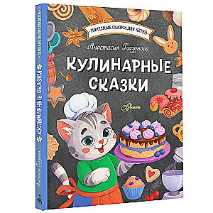 Kulinārijas pasakas