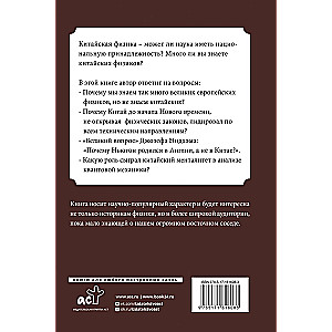 Ķīniešu fizika. Vai tradicionālā zinātne ir apsteigusi Rietumus?