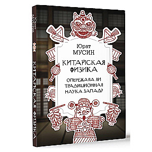 Ķīniešu fizika. Vai tradicionālā zinātne ir apsteigusi Rietumus?